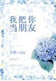 我把你当朋友你把我当傻子的图片