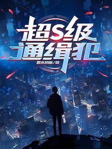 通缉犯百度百科