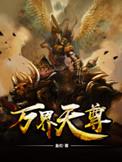 万界天尊动漫免费全集在线观看