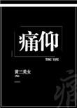 痛仰番外全篇