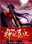 逆天神妃至上介绍