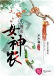 穿越成女神农有声喜马拉雅
