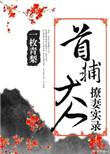 首辅大人宠妻日常无错章