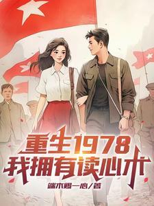重生1978年