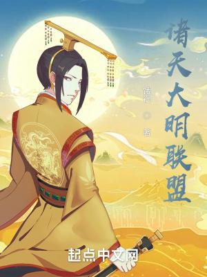 诸天大明联盟TXT八零地址书荒网