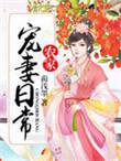 农家宠妻日常免费阅读