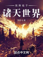 我降临于诸天世界女主是谁