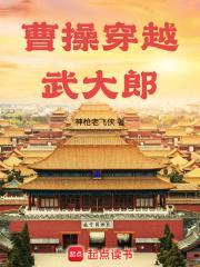 曹操穿越武大郎在线阅读