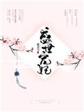 重生之盛世宠妃