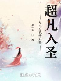 从平分机缘开始超凡入圣TXT免费