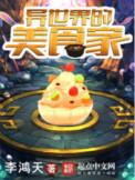 异世界的美食家女主是谁