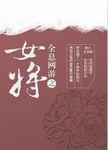 全息网游之女配逆袭