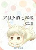末世女的七零年TXT