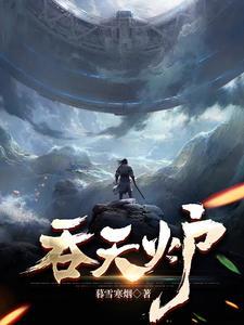 本尊有个吞天炉