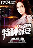 女总裁的特种保安江城女主角