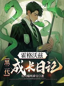 穿越到霍格沃茨的