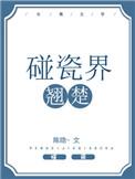碰瓷界翘楚好看吗