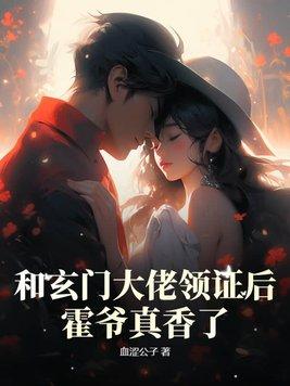 和玄门大佬领证后