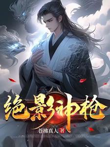 绝影神枪多少皮肤碎片