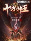十方神王主角是什么道