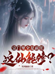 我的前任遍布诸天万界