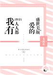 我有人人都爱的盛世美颜〔快穿
