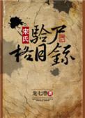 宋氏验尸格目录阅读