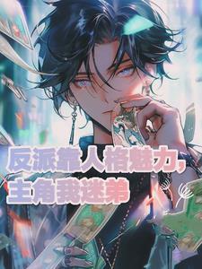 主角和反派谈恋爱