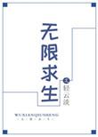 无限求生游戏蛮姜豆蔻