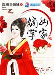 稻花重生之嫡女掌家