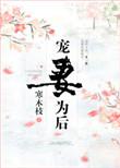 宠妻为后重生娇妻太嚣张阅读免费