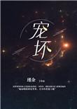 宠坏 呀呀呀