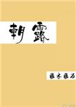 朝露风里话
