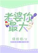 老婆你最大原唱