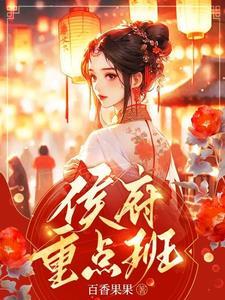 侯府重点班小少爷扮演者