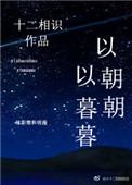 以朝朝以暮暮免费阅读