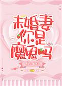 未婚妻你是魔鬼吗 百度