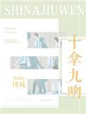 十拿九吻晋江