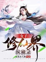 女子修仙界纵横录资源