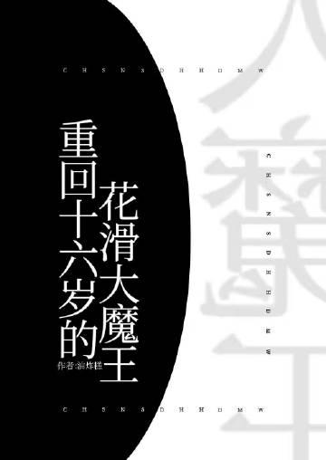重回十六岁的花滑大魔王笔趣阁
