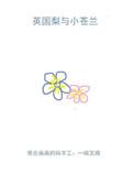 英国梨与小苍兰的寓意