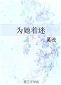 为她着迷讲的什么