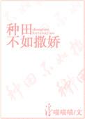 种田不如撒娇txt百度