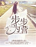 步步为营教授老婆请入瓮免费漫画