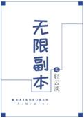 无限副本唯一指定清道夫180