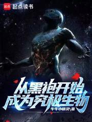 从黑袍开始成为究极生物TXT