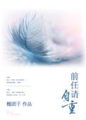 前任请自重 短剧女主倾城