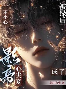 重返娱乐圈后直男影帝爱上我删减