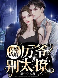 温宁厉北琛许逸大结局?