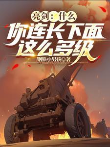 亮剑你咋就不敢跟旅长干一架呢是哪一集